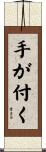 手が付く Scroll