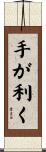手が利く Scroll