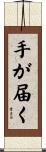 手が届く Scroll
