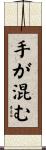 手が混む Scroll