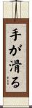 手が滑る Scroll