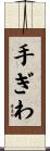 手ぎわ Scroll