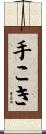 手こき Scroll