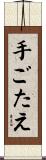 手ごたえ Scroll