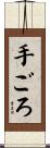 手ごろ Scroll
