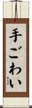 手ごわい Scroll
