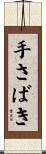 手さばき Scroll