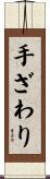 手ざわり Scroll
