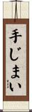 手じまい Scroll