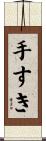 手すき Scroll
