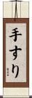 手すり Scroll