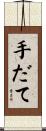 手だて Scroll