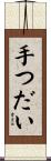 手つだい Scroll