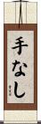 手なし Scroll