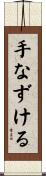 手なずける Scroll