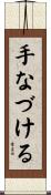 手なづける Scroll