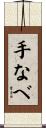 手なべ Scroll