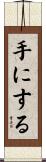 手にする Scroll