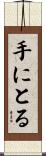 手にとる Scroll