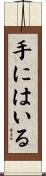 手にはいる Scroll