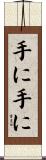 手に手に Scroll