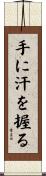 手に汗を握る Scroll