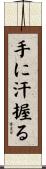 手に汗握る Scroll