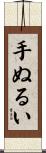 手ぬるい Scroll