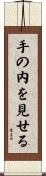 手の内を見せる Scroll