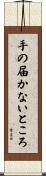 手の届かないところ Scroll