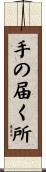 手の届く所 Scroll