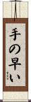 手の早い Scroll