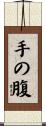 手の腹 Scroll