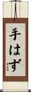 手はず Scroll