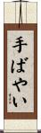 手ばやい Scroll