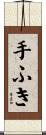 手ふき Scroll