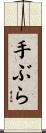 手ぶら Scroll