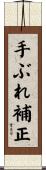 手ぶれ補正 Scroll
