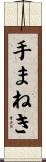 手まねき Scroll