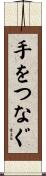 手をつなぐ Scroll