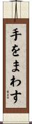 手をまわす Scroll