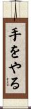 手をやる Scroll