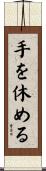 手を休める Scroll