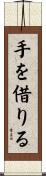 手を借りる Scroll