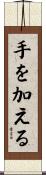 手を加える Scroll