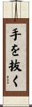 手を抜く Scroll