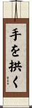 手を拱く Scroll