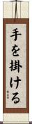 手を掛ける Scroll