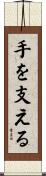 手を支える Scroll
