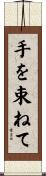 手を束ねて Scroll